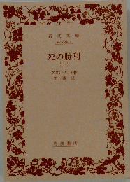 死の勝利 上
