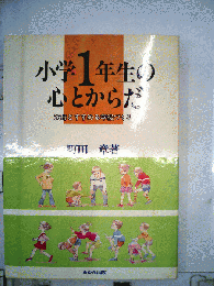 小学1年生の心とからだー父母とすすめる学級づくり