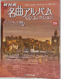 NHK名曲アルバムCD 26号