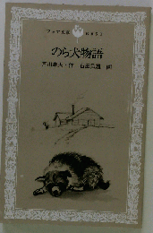 のら犬物語