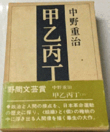 中野重治全集 8 甲乙丙丁 下