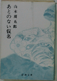 あとのない仮名
