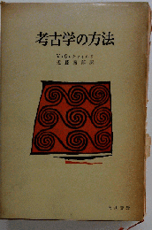 考古学の方法