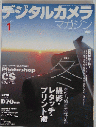 デジタルカメラ マガジン ２００４年１月号