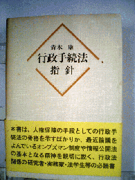行政手続法指針