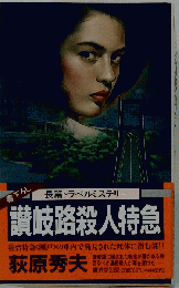 讃岐路殺人特急