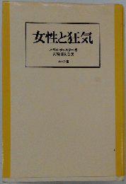 女性と狂気