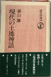 現代の土地神話