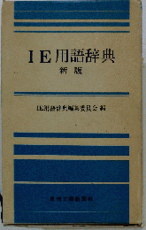 IE用語辞典 新版