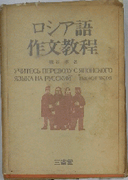 ロシア語作文教程
