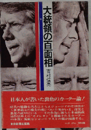 大統領の百面相