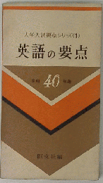 大学入試要点シリーズ 1 英語の要点