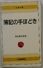 簿記の手ほどき