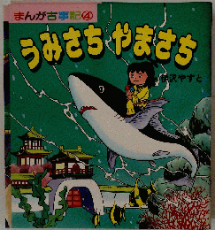 まんが古事記4 うみさち やまさち
