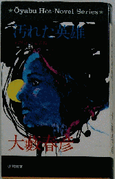 汚れた英雄