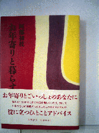 お年寄りと暮らす