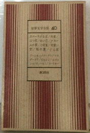 世界文学全集 40 新潮社 スペードの女王 はつ恋 赤い花 ６号室 マカールの夢 可愛い女 桜の園 どん底 プーシキン ゴーゴリ ツルーネフ ガルシン コロレンコ チェーホフ ゴーリキー 微やけ 微すれ 新潮社 中村白葉 工藤精１郎 神西