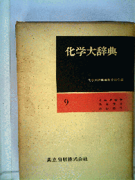 化学大辞典 9 ミムメモヤユヨラリルレロワ