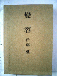 変容