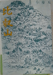 比叡山