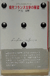 現代フランス文学の展望