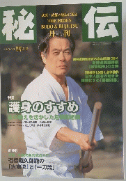 秘伝　一九九八年四月号