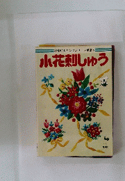 小花刺しゅう