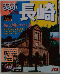 長崎