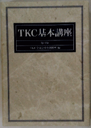 TKC基本講座 第1版
