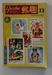 郵趣 1976年11月号