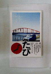 たび
