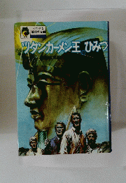 ツタンカーメン王のひみつ
