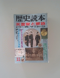 歴史読本　天皇家と華族