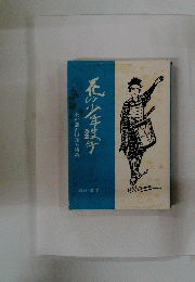 花の少年鼓手