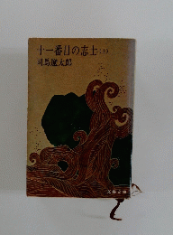 十一番目の志士　（上）