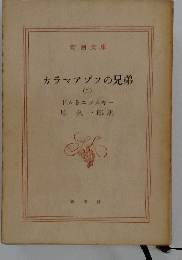 カラマゾフの兄弟　（二）