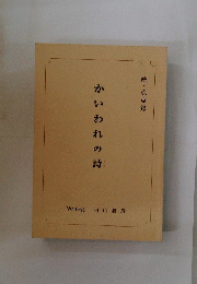 かい われの詩　