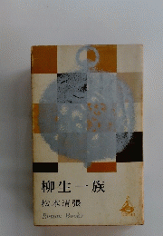 柳生一族