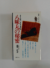 八味丸の秘密