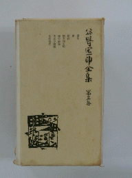 谷崎潤一郎全集　3