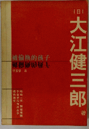 被倫換的孩子