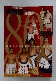 大相撲80年の人