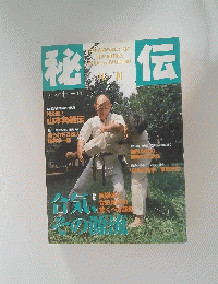 秘伝 