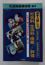 社会科教育別冊　No.3