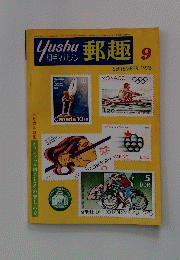 yushu 郵趣　1976年9月号