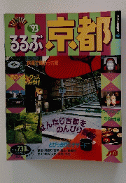 京都!　　1993年