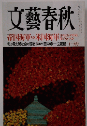 文藝春秋　十一月号
