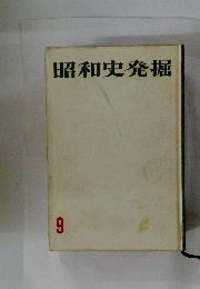 昭和史発掘　9