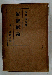 經濟原論
