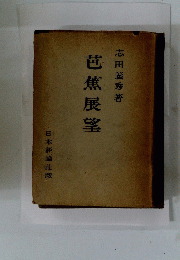 芭蕉展望